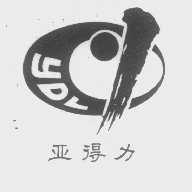 亚得力   YDL