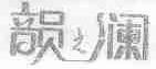 韻之澜