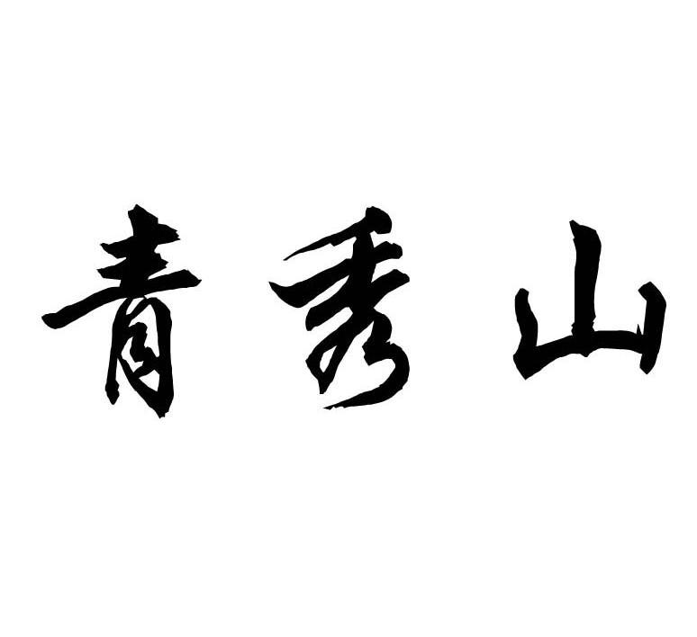 青秀山