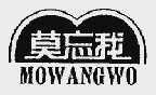 莫忘我