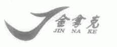 金拿克