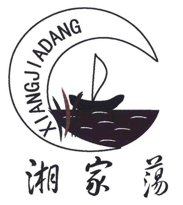 湘家荡
