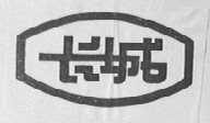 长城