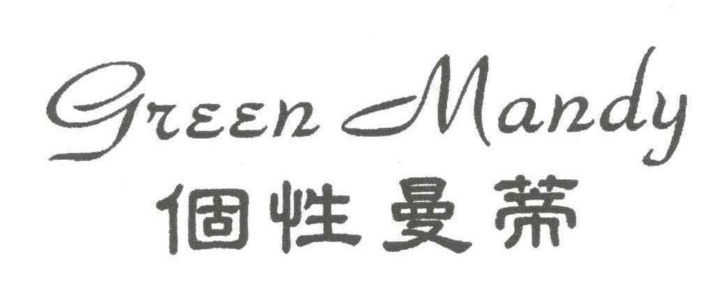 个性曼蒂;GREEN MANDY