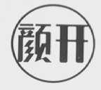 颜开