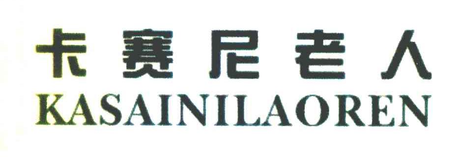 卡赛尼老人