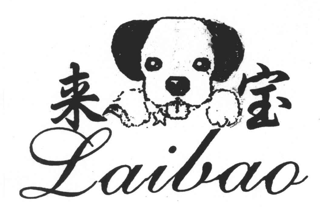 来宝