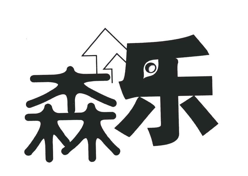 森乐