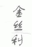 金丝利