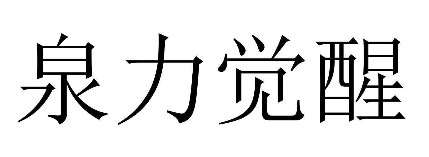 泉力觉醒