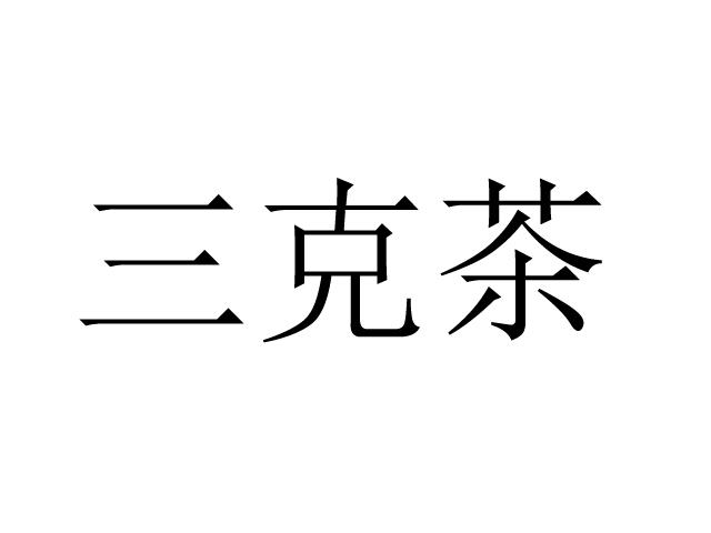 三克茶