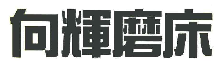 向辉磨床