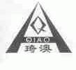 琦澳