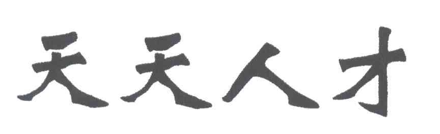 天天人才