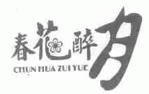 春花醉月