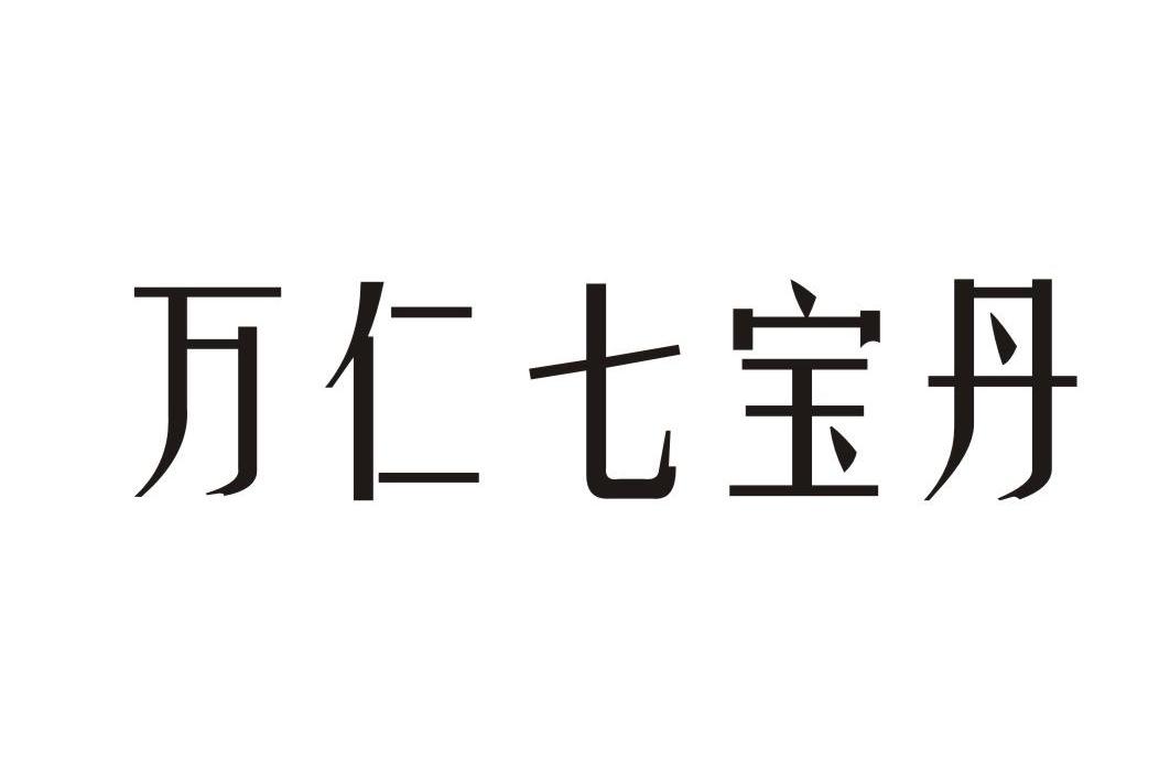 万仁七宝丹