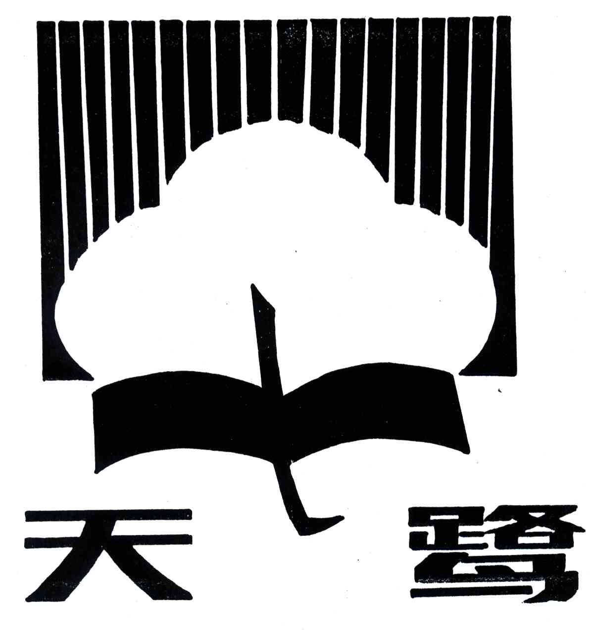 天鹭