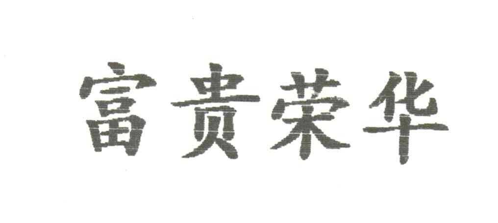 富贵荣华