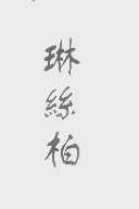 琳丝柏