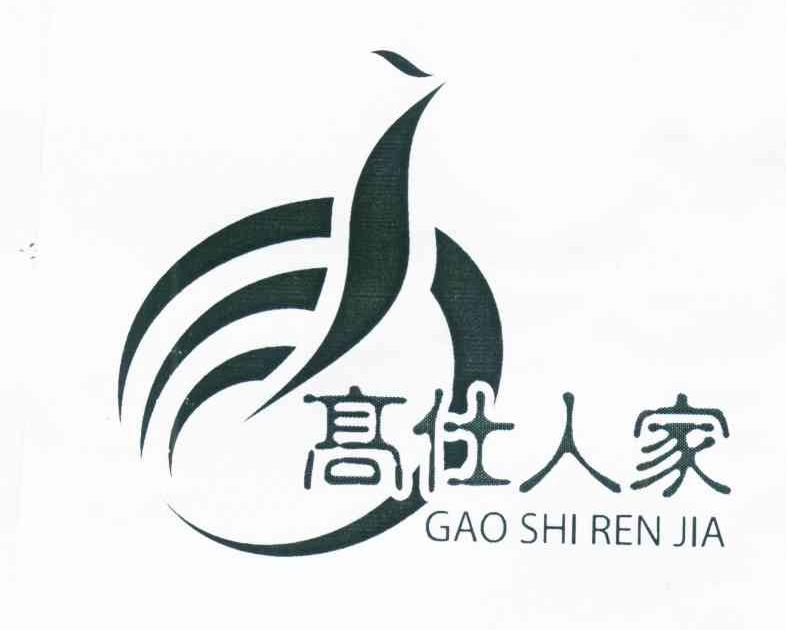 高仕人家