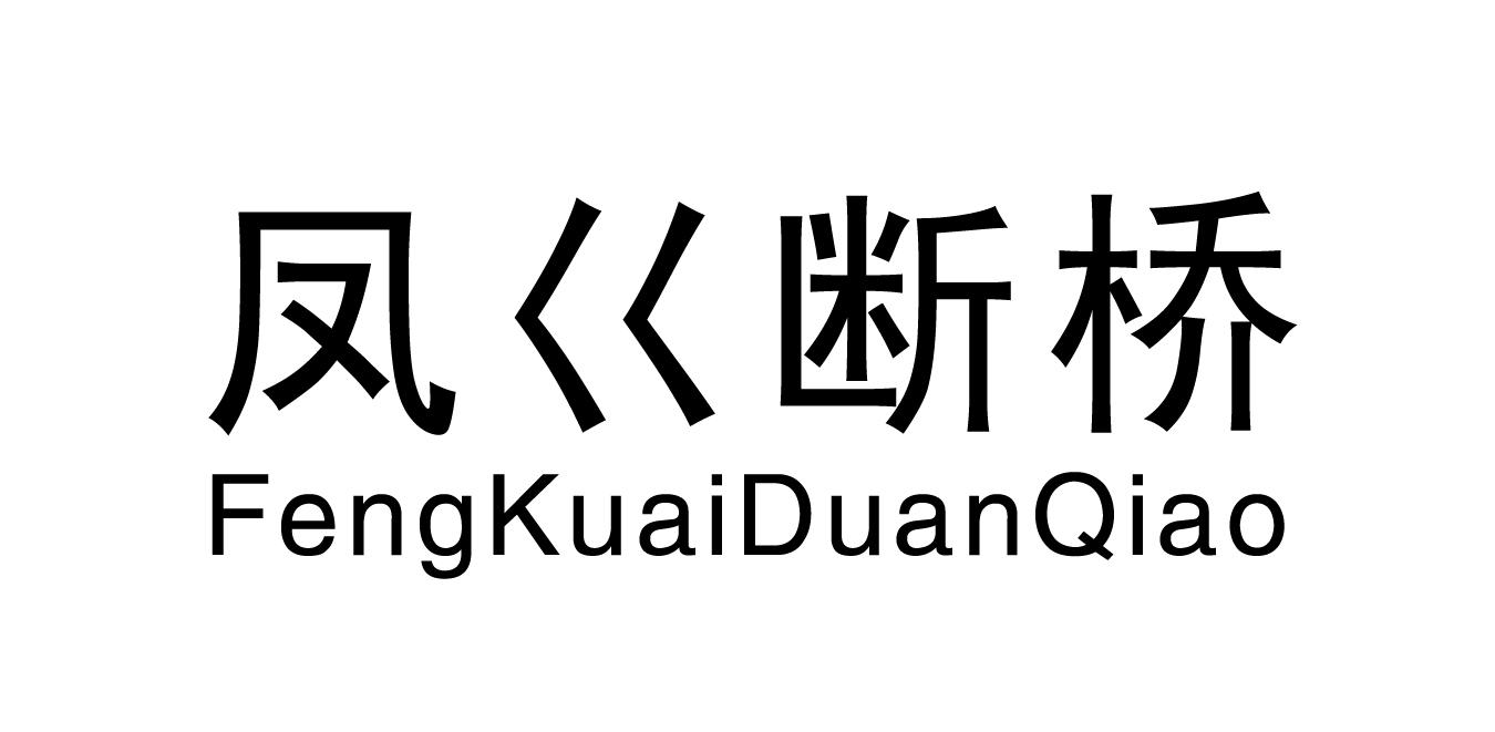 凤巜断桥