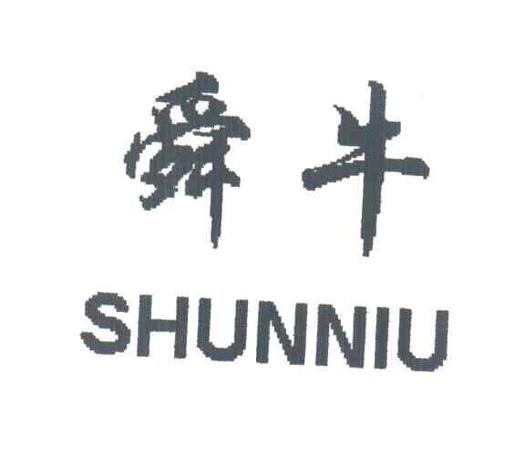舜牛;SHUN NIU