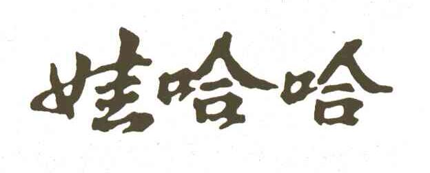 娃哈哈