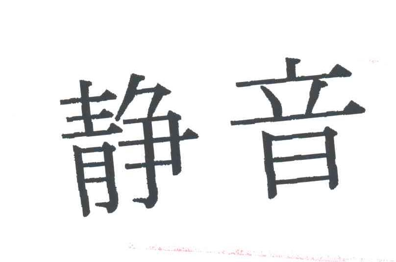 静音