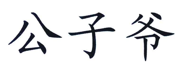 公子爷