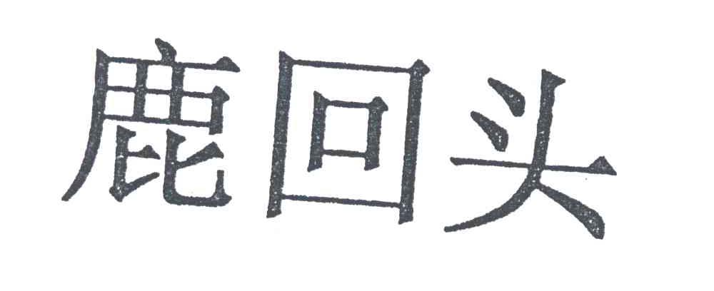 鹿回头