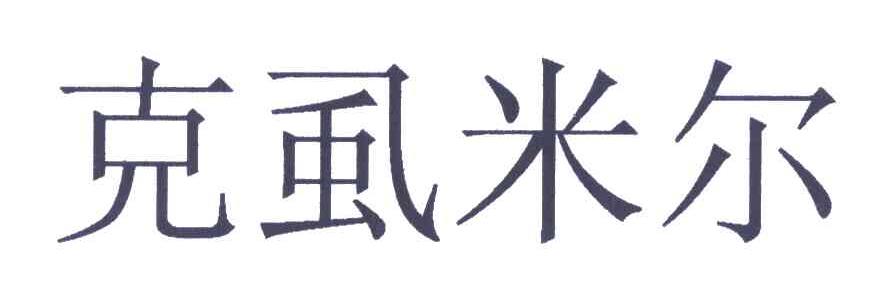 克虱米尔