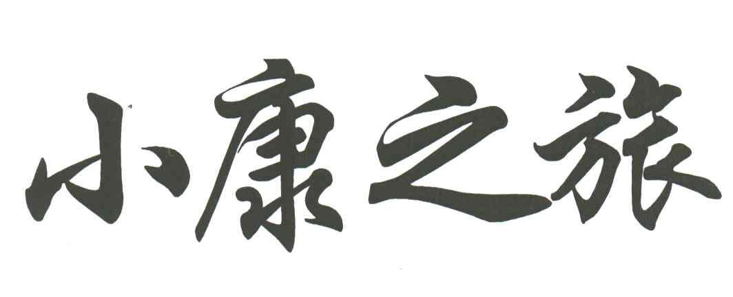 小康之旅