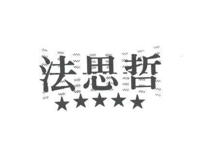 法思哲