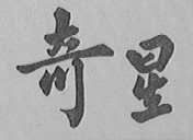 奇星