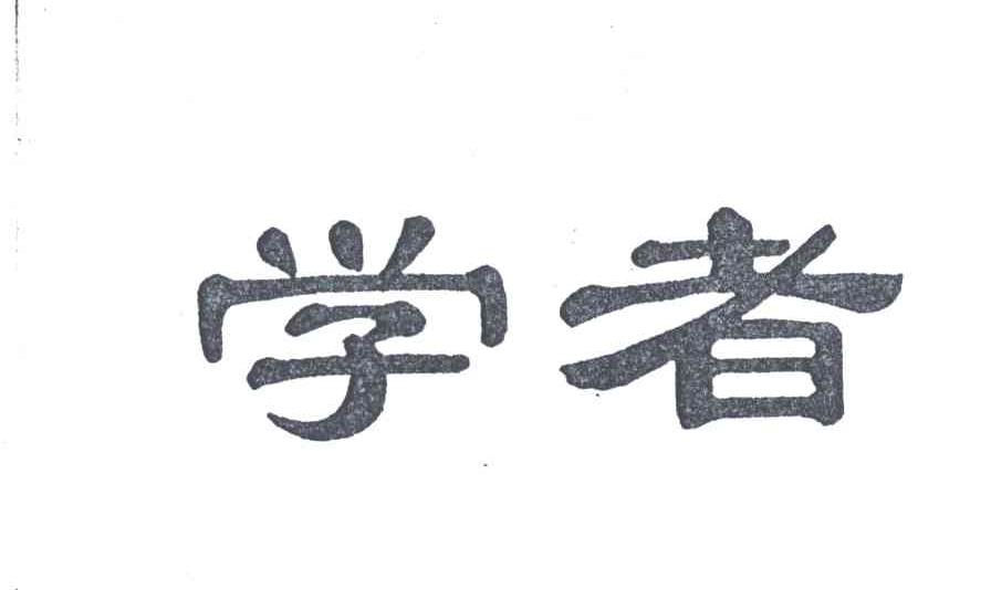 学者