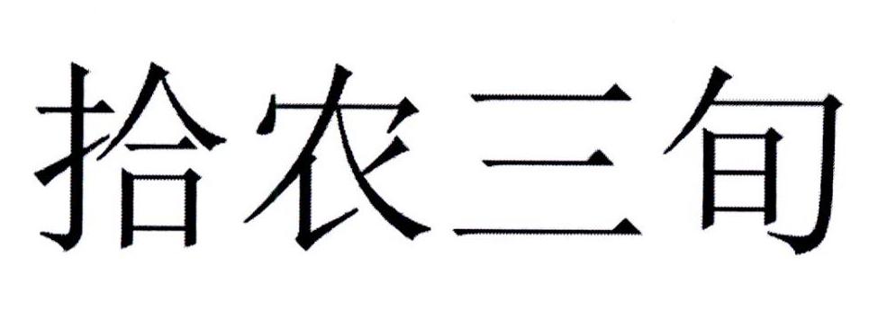 拾农三旬