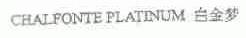 白金梦;CHALFONTE PLATINUM