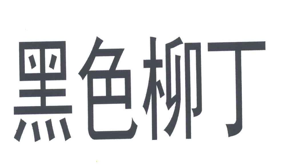 黑色柳丁