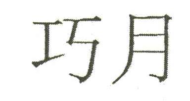 巧月