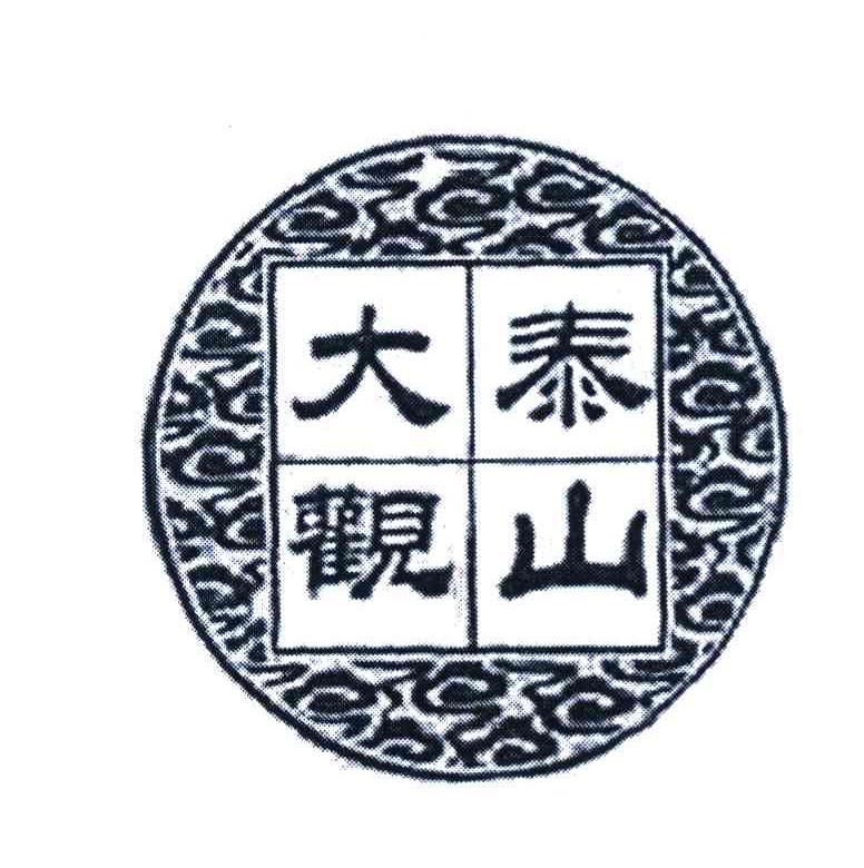 泰山大观