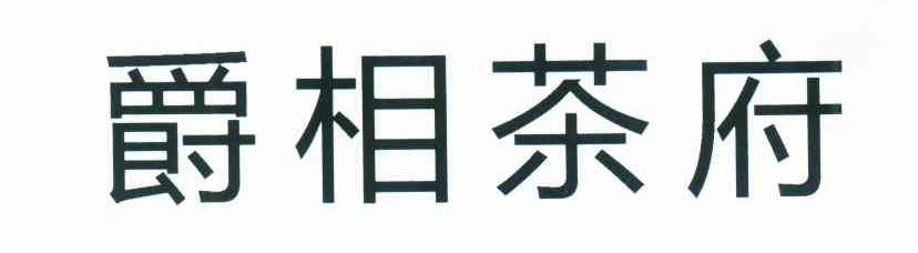 爵相茶府