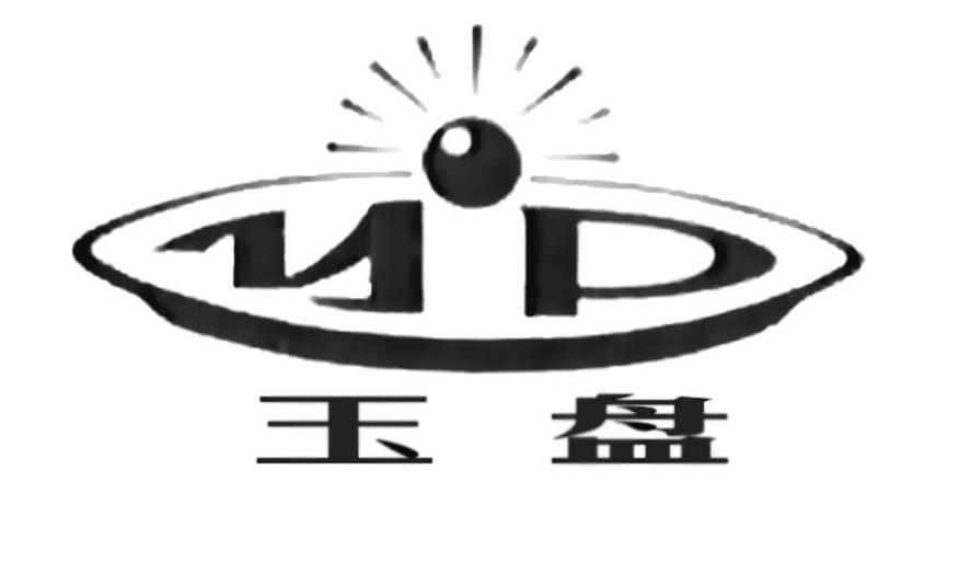 玉盘