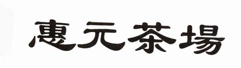 惠元茶场