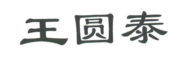 王圆泰