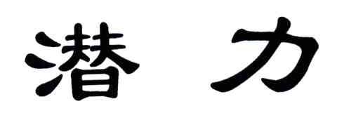 潜力