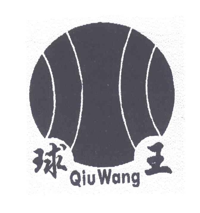球王