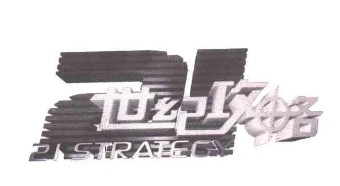 STRATECY;世纪攻略