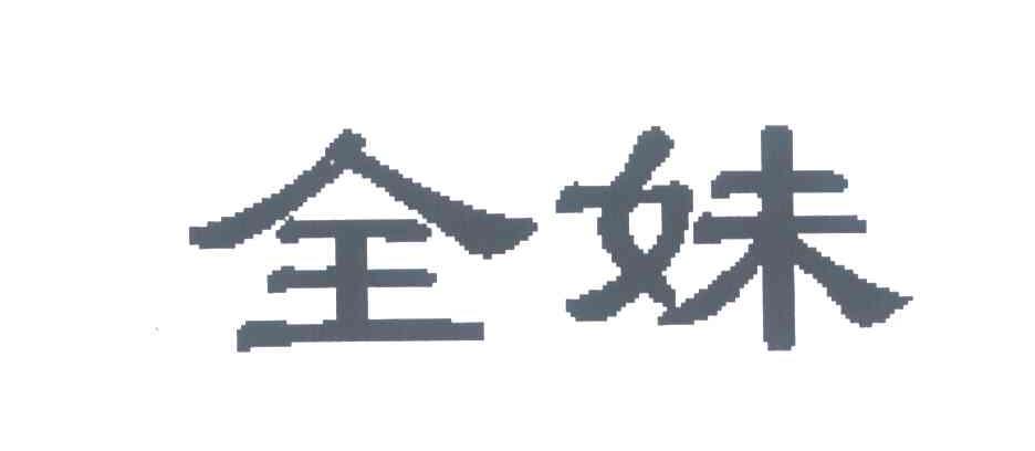 全妹