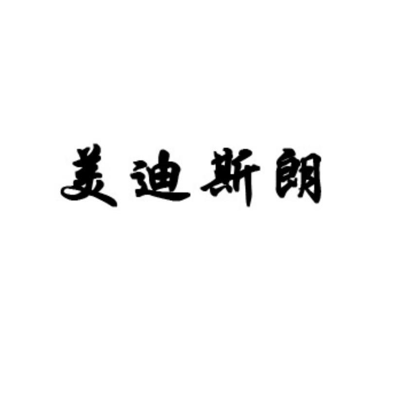 美迪斯朗
