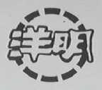 洋明